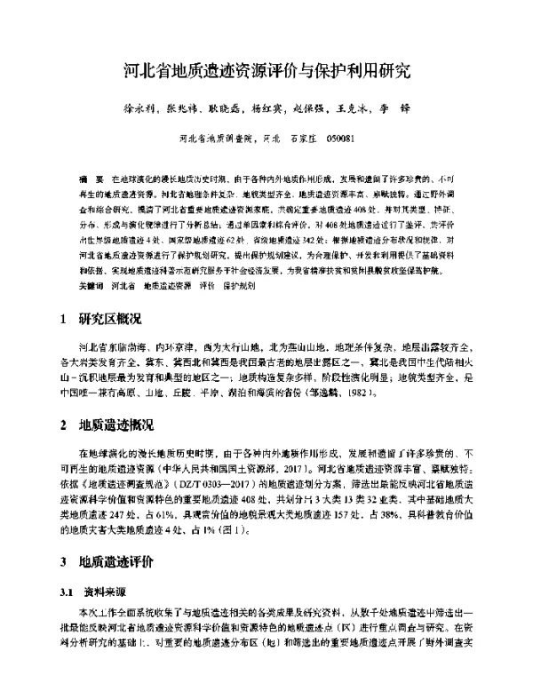 河北省地质遗迹资源评价与保护利用研究