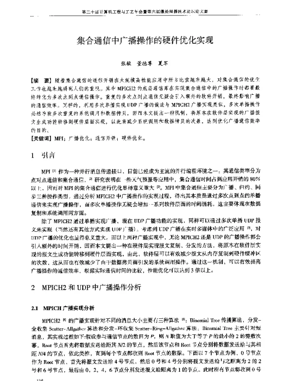 集合通信中广播操作的硬件优化实现