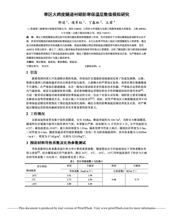 寒区大跨度隧道衬砌防寒保温层数值模拟研究