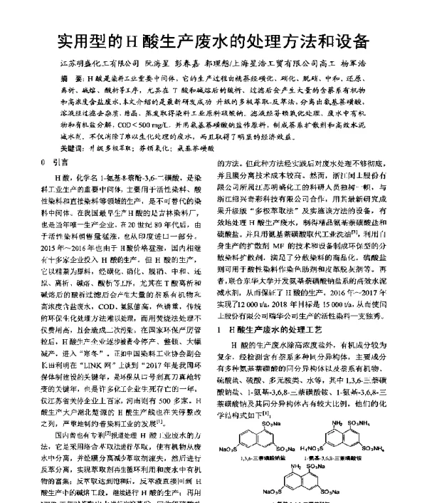 实用型的H酸生产废水的处理方法和设备