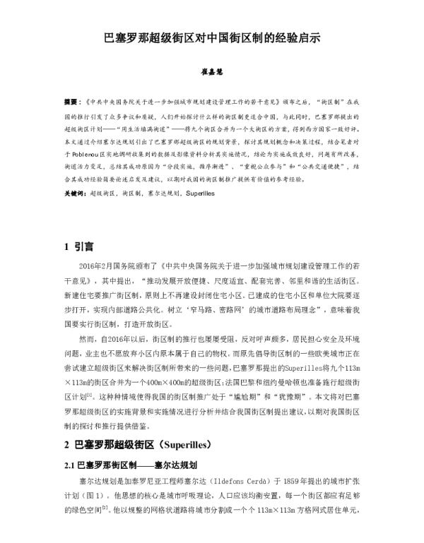 巴塞罗那超级街区对中国街区制的经验启示