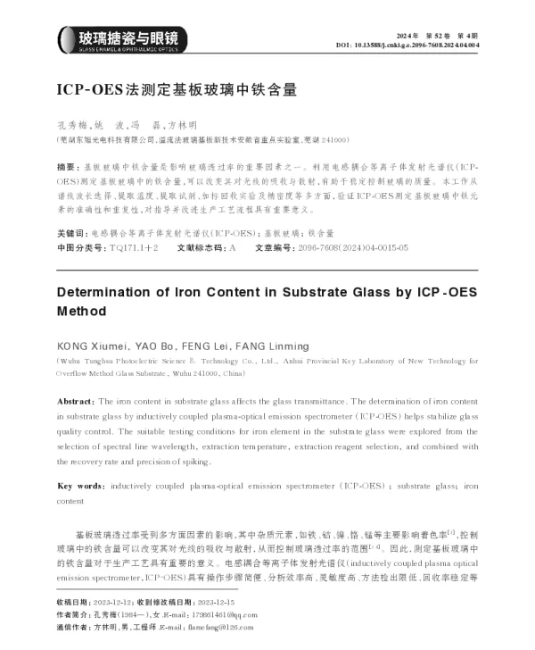 ICP-OES法测定基板玻璃中铁含量