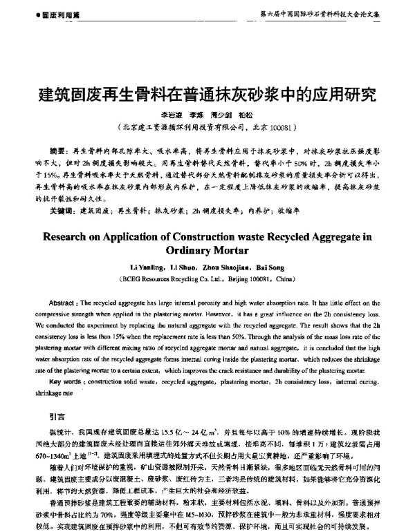 建筑固废再生骨料在普通抹灰砂浆中的应用研究