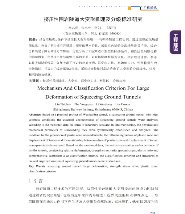 挤压性围岩隧道大变形机理及分级标准研究
