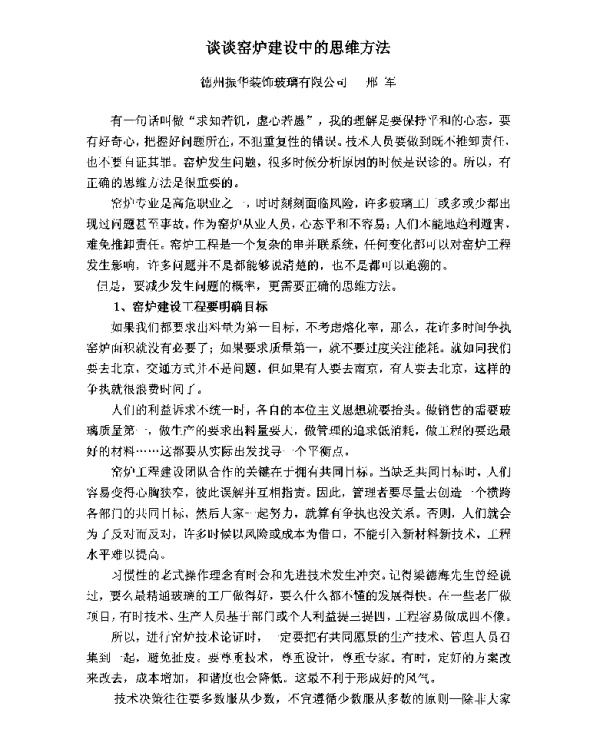 谈谈窑炉建设中的思维方法