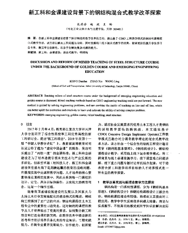 新工科和金课建设背景下的钢结构混合式教学改革探索