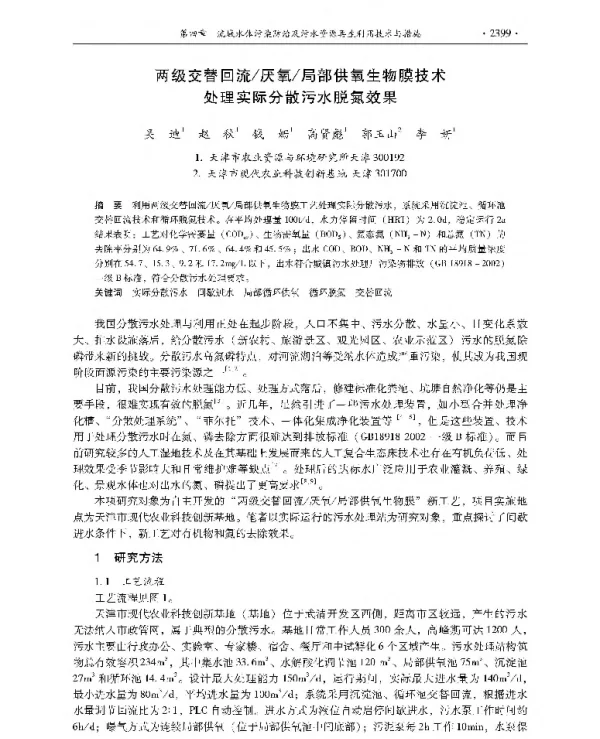 两级交替回流厌氧局部供氧生物膜技术处理实际分散污水脱氮效果
