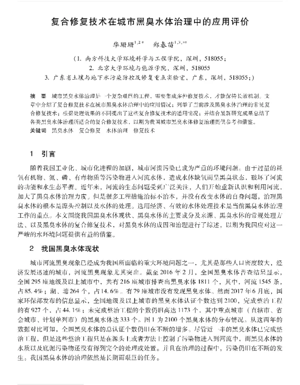 复合修复技术在城市黑臭水体治理中的应用评价