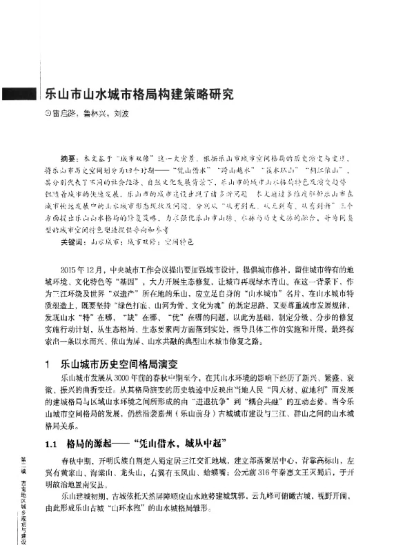 乐山市山水城市格局构建策略研究