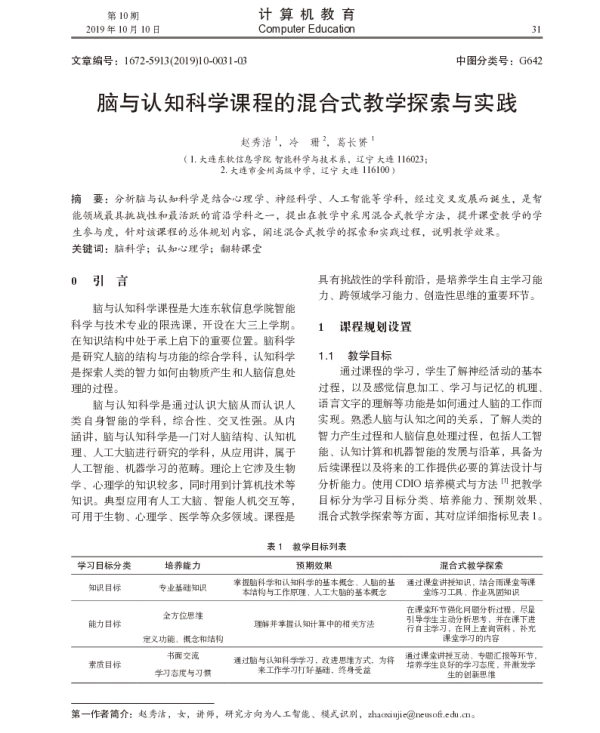 脑与认知科学课程的混合式教学探索与实践