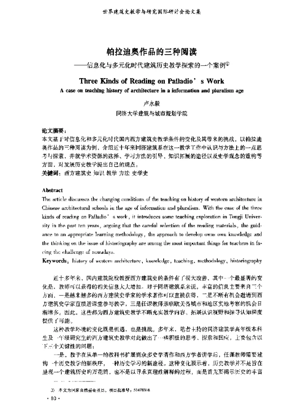 帕拉迪奥作品的三种阅读--信息化与多元化时代建筑历史教学探索的一个案例