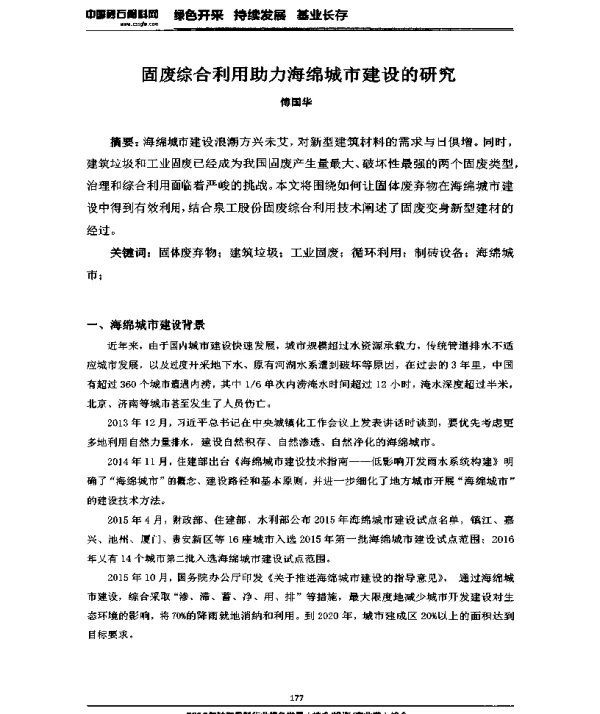固废综合利用助力海绵城市建设的研究