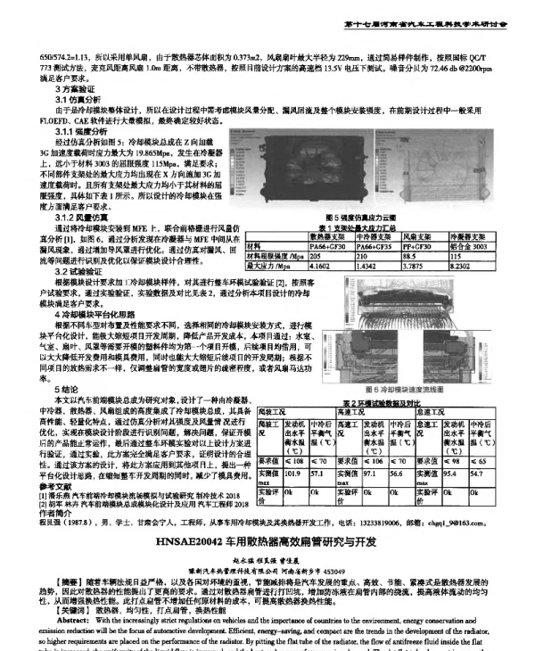 车用散热器高效扁管研究与开发