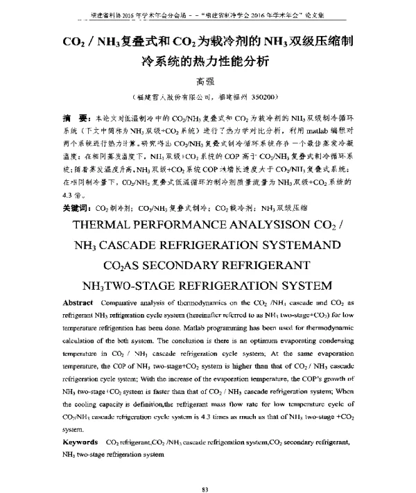 CO2NH3复叠式和CO2为载冷剂的NH3双级压缩制冷系统的热力性能分析