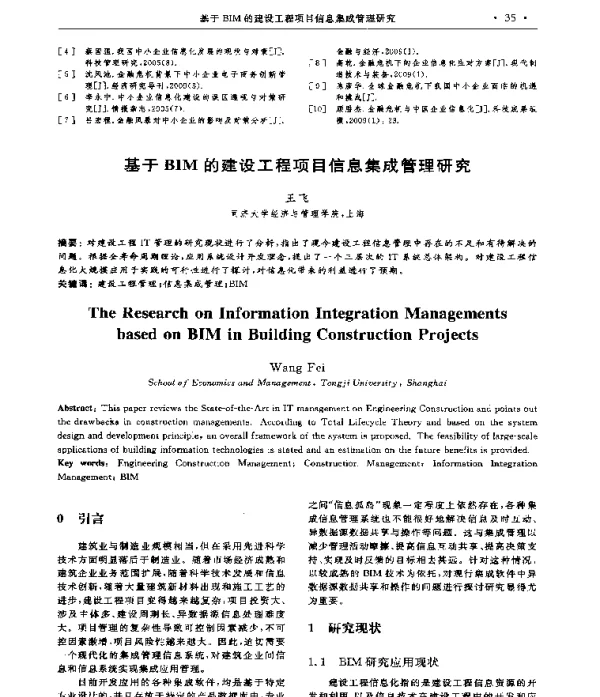 基于BIM的建设工程项目信息集成管理研究