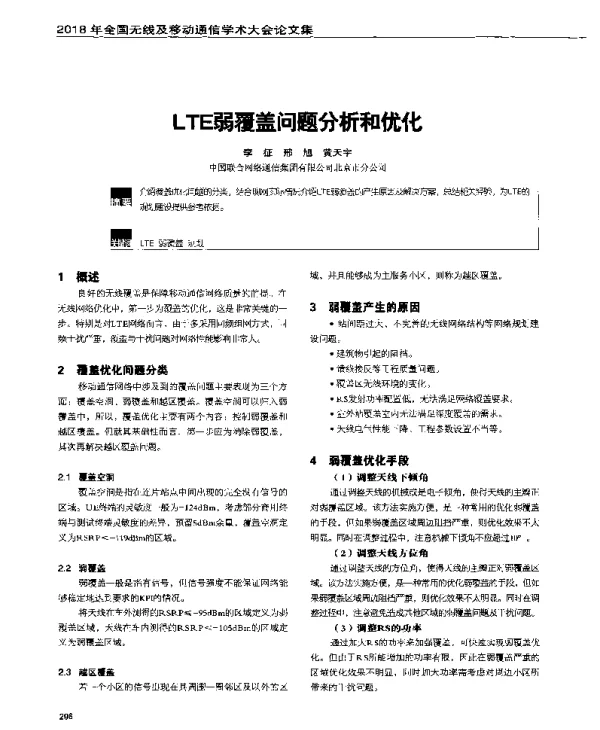 LTE弱覆盖问题分析和优化