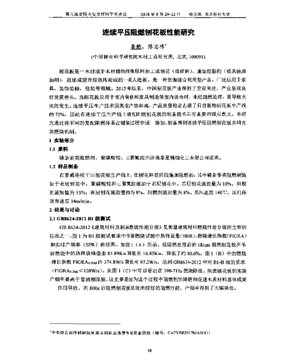 连续平压阻燃刨花板性能研究