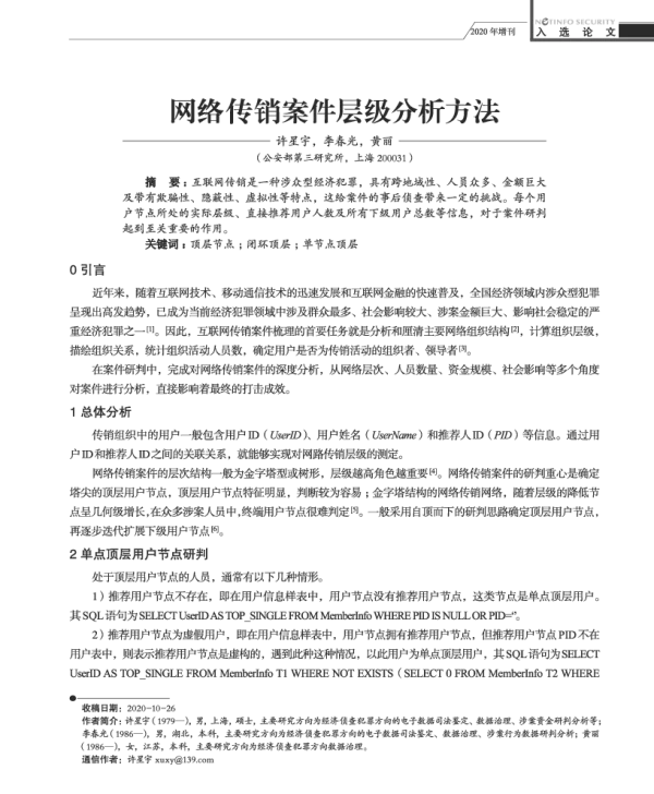 网络传销案件层级分析方法
