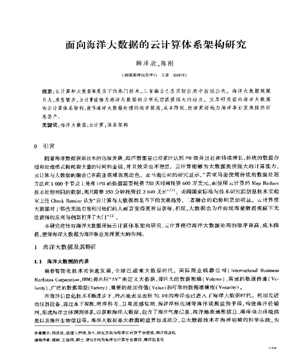 面向海洋大数据的云计算体系架构研究