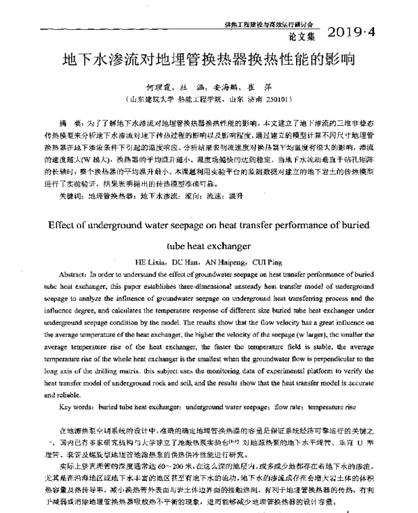 地下水渗流对地埋管换热器换热性能的影响