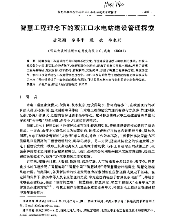 智慧工程理念下的双江口水电站建设管理探索