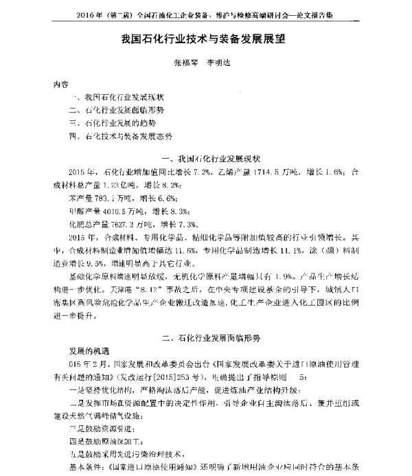 我国石化行业技术与装备发展展望