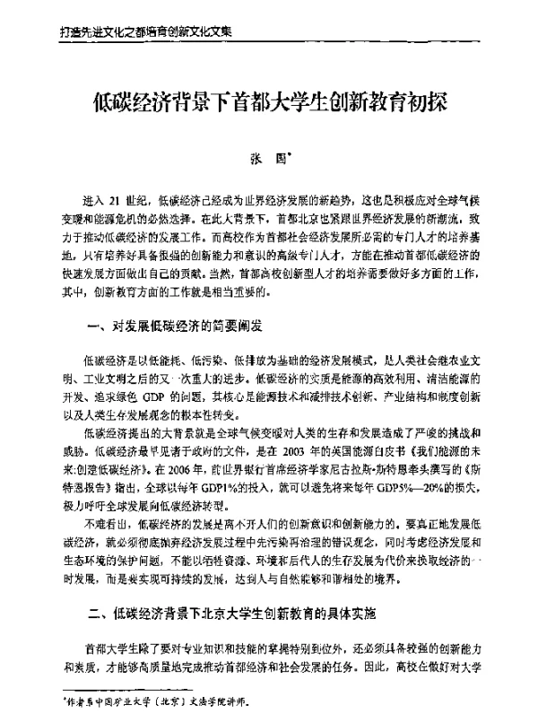 低碳经济背景下首都大学生创新教育初探