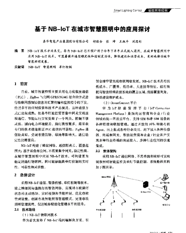 基于NB-IoT在城市智慧照明中的应用探讨