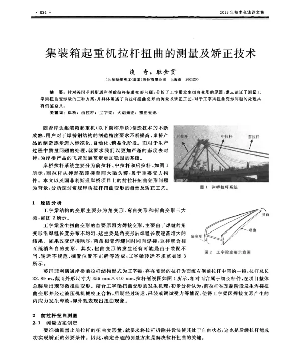 集装箱起重机拉杆扭曲的测量及矫正技术