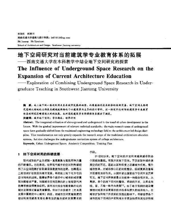 地下空间研究对当前建筑学专业教育体系的拓展--西南交通大学在本科教学中结合地下空间研究的探索