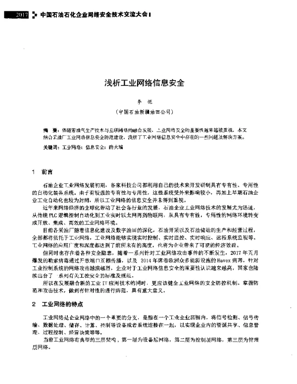 浅析工业网络信息安全