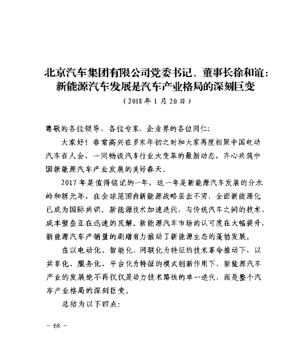 北京汽车集团有限公司党委书记、董事长徐和谊新能源汽车发展是汽车产业格局的深刻巨变