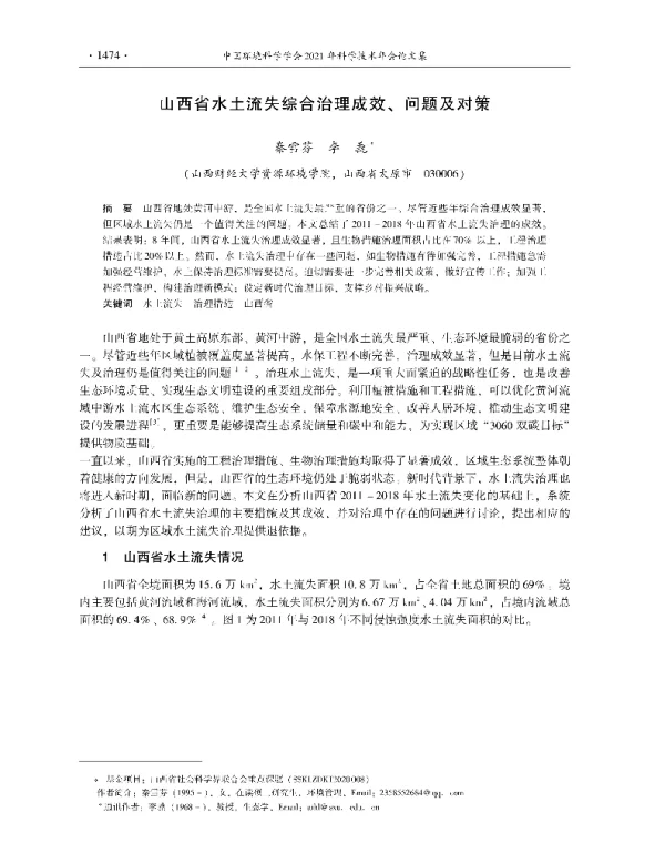 山西省水土流失综合治理成效、问题及对策