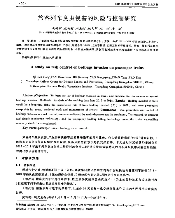 旅客列车臭虫侵害的风险与控制研究