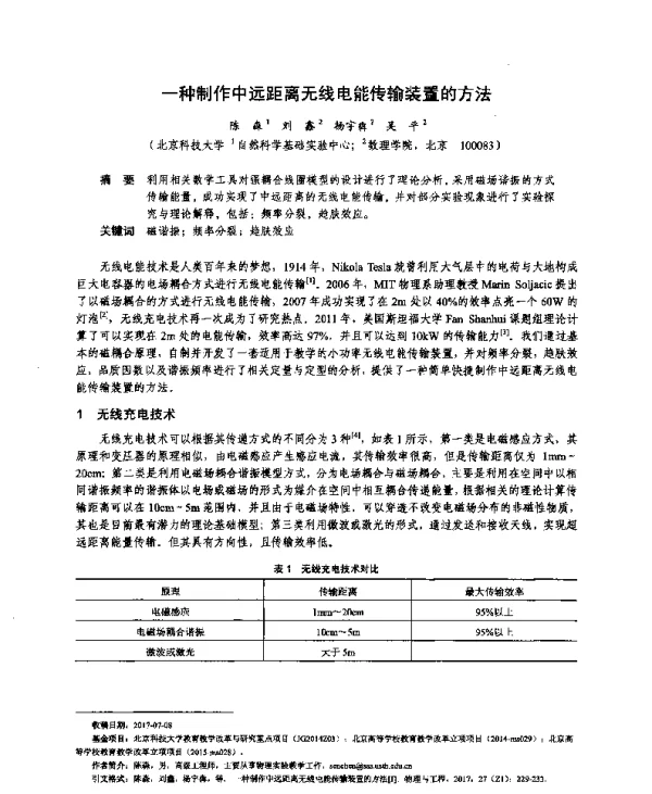一种制作中远距离无线电能传输装置的方法