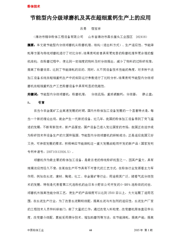 节能型内分级球磨机及其在超细重钙生产上的应用