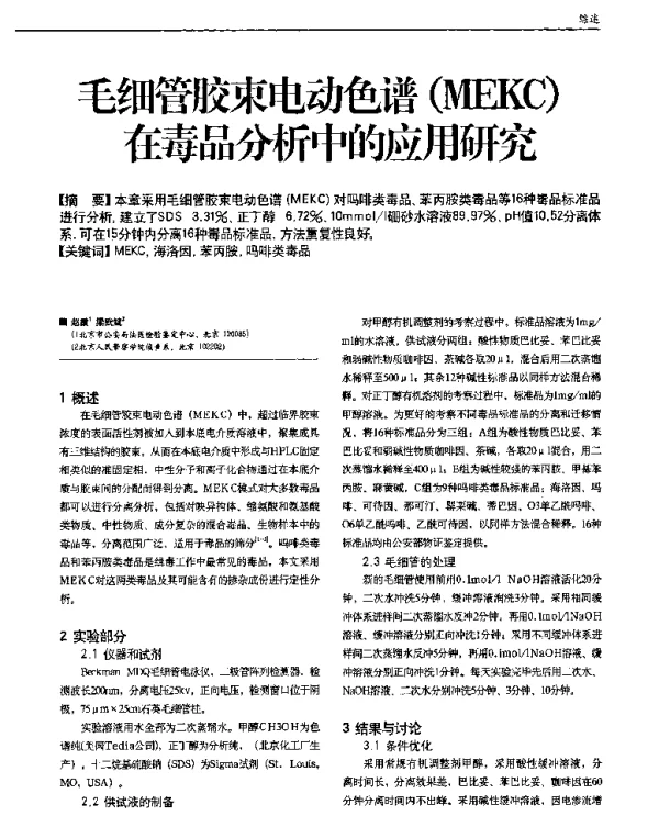 毛细管胶束电动色谱(MEKC)在毒品分析中的应用研究