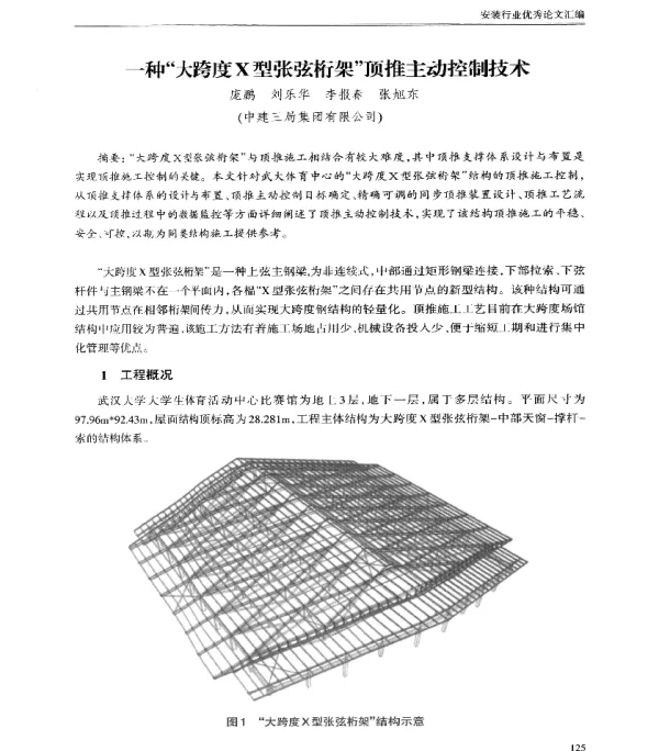 一种大跨度X型张弦桁架顶推主动控制技术