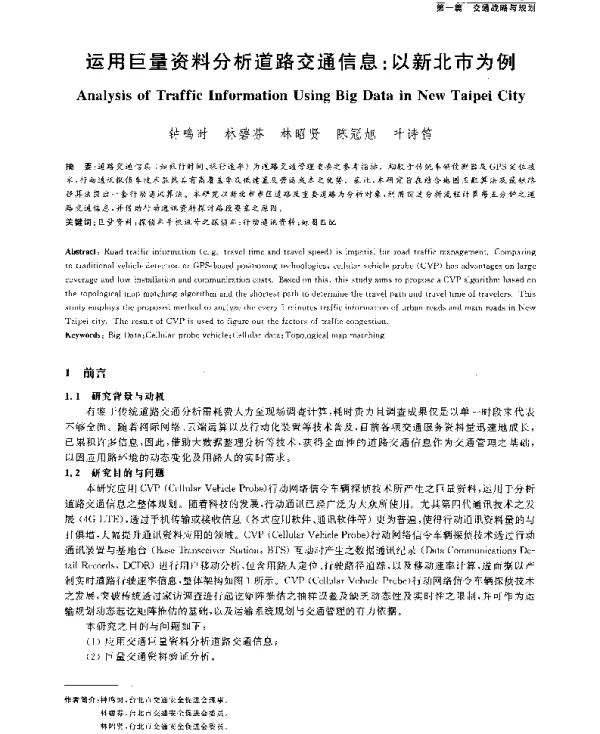 运用巨量资料分析道路交通信息以新北市为例