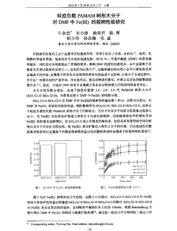 硅胶负载PAMAM树形大分子对DMF中Fe(Ⅲ)的吸附性能研究