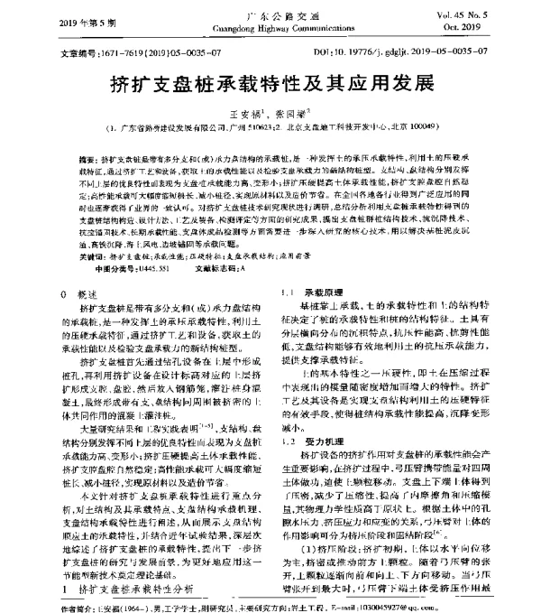 挤扩支盘桩承载特性及其应用发展