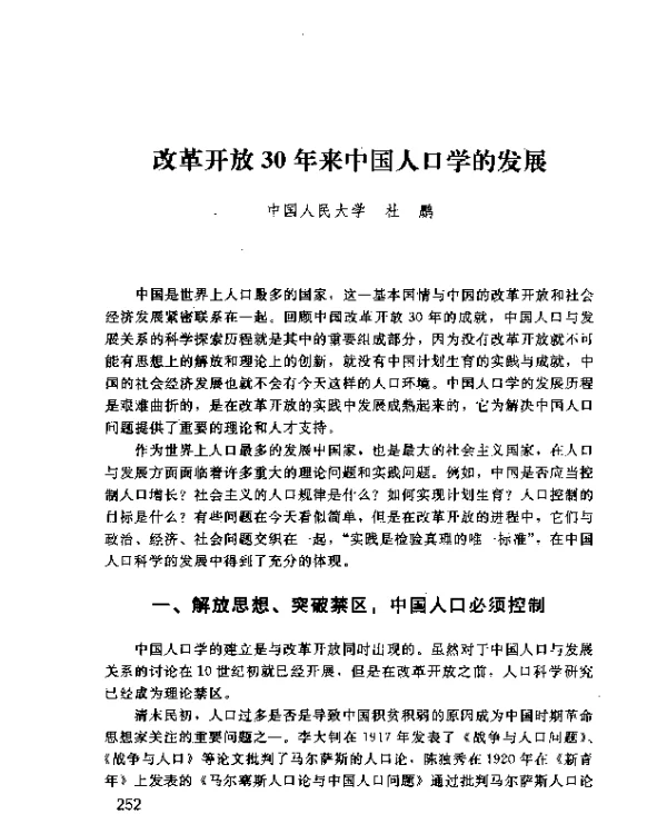 改革开放30年来中国人口学的发展