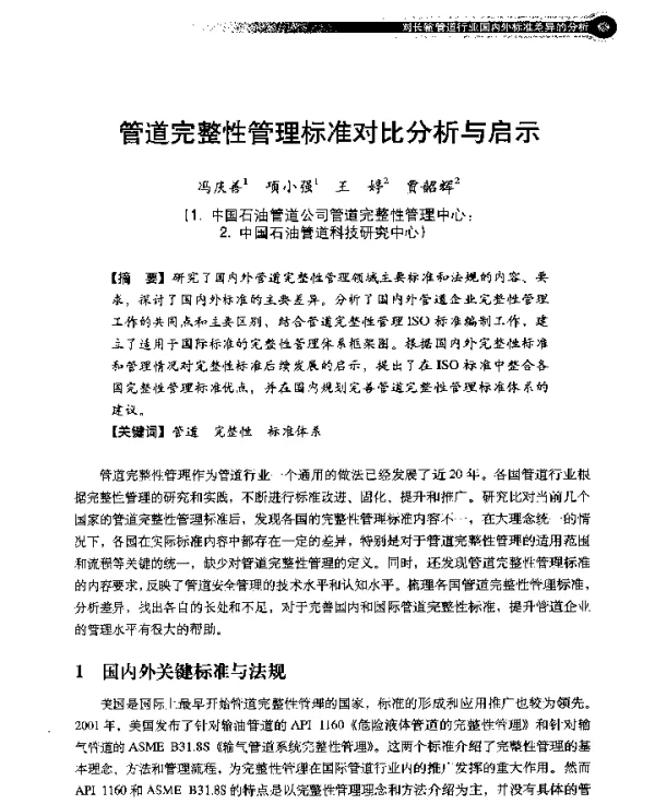 管道完整性管理标准对比分析与启示