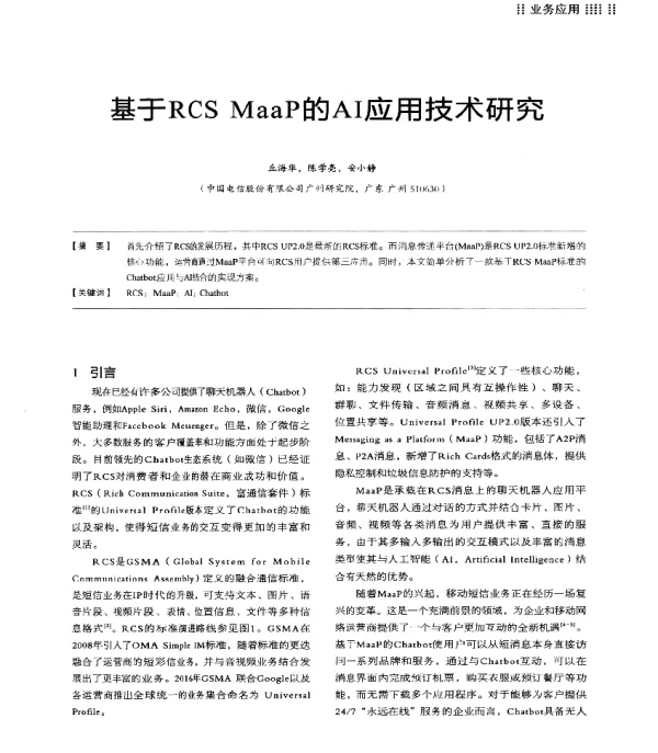 基于RCSMaaP的AI应用技术研究
