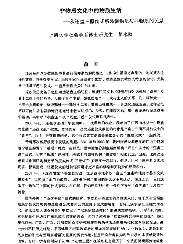 非物质文化中的物质生活--从还盘王愿仪式祭品谈物质与非物质的关系