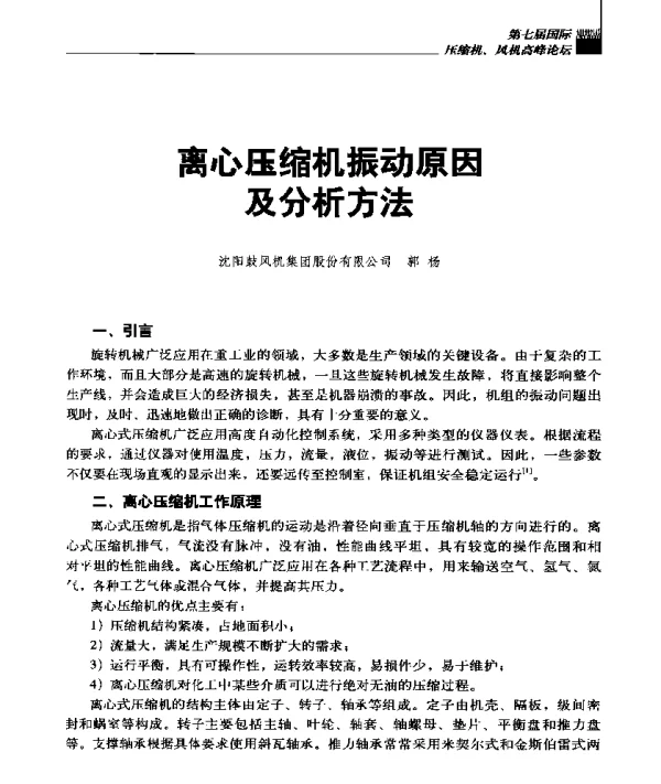 离心压缩机振动原因及分析方法