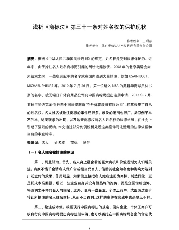 浅析《商标法》第三十一条对姓名权的保护现状