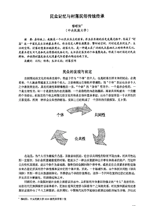 民众记忆与村落民俗传统传承