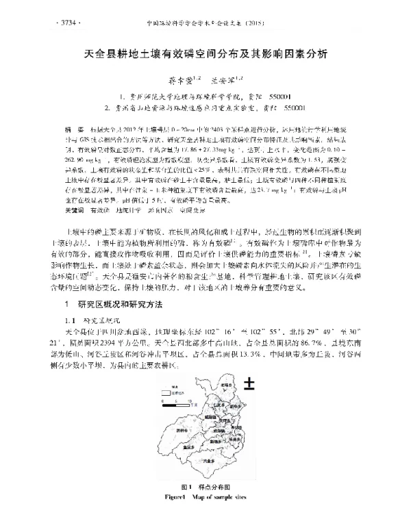 天全县耕地土壤有效磷空间分布及其影响因素分析