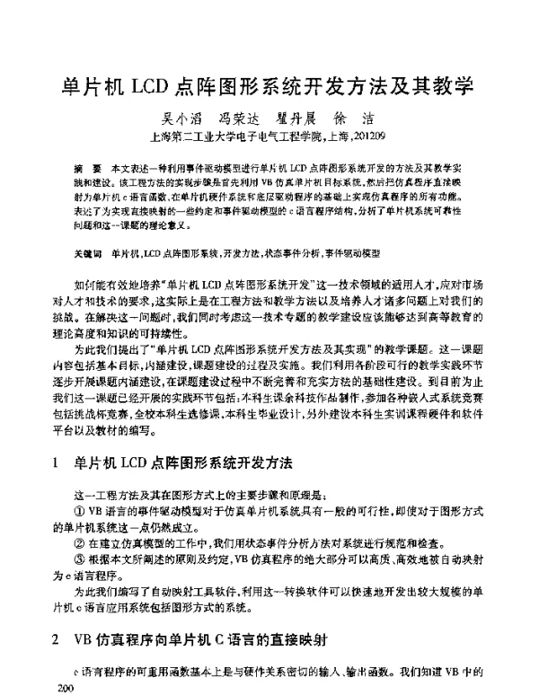 单片机LCD点阵图形系统开发方法及其教学